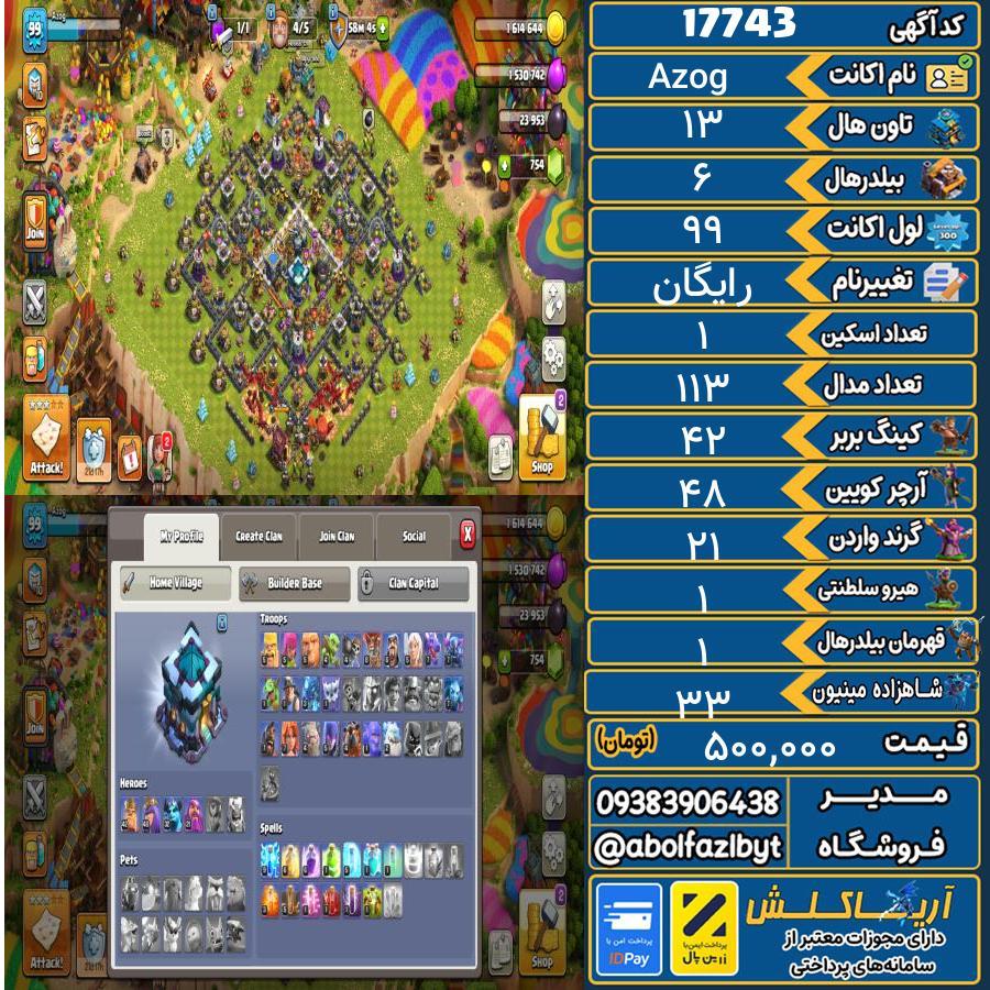 اکانت کلش آف کلنز تاون هال 13 کد 17743