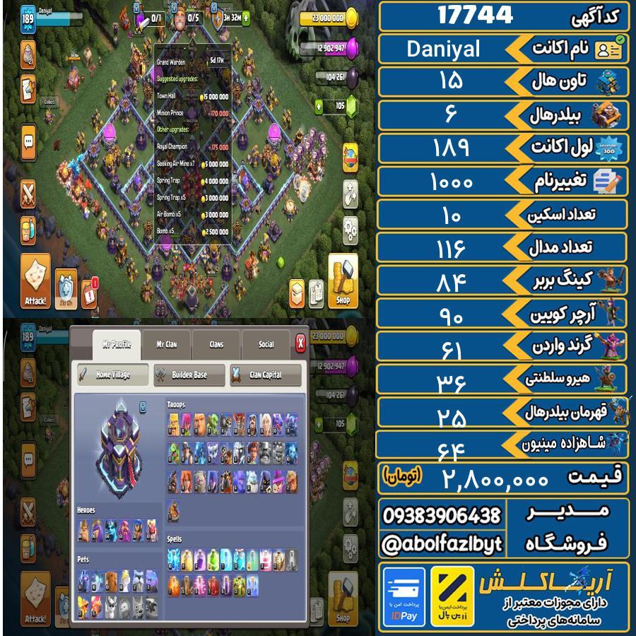 اکانت کلش آف کلنز تاون هال 15 کد 17744
