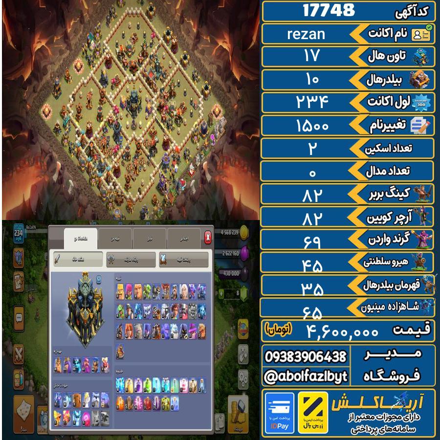 اکانت کلش آف کلنز تاون هال 17 کد 17748