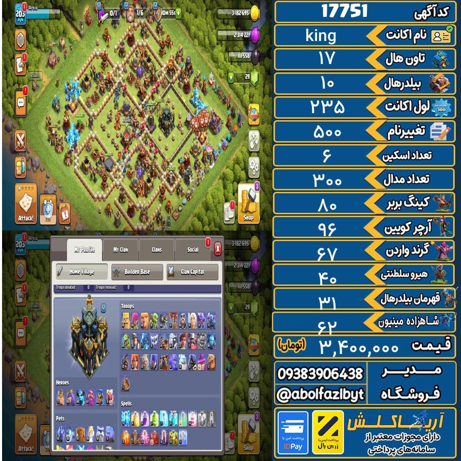 اکانت کلش آف کلنز تاون هال 17 کد 17751