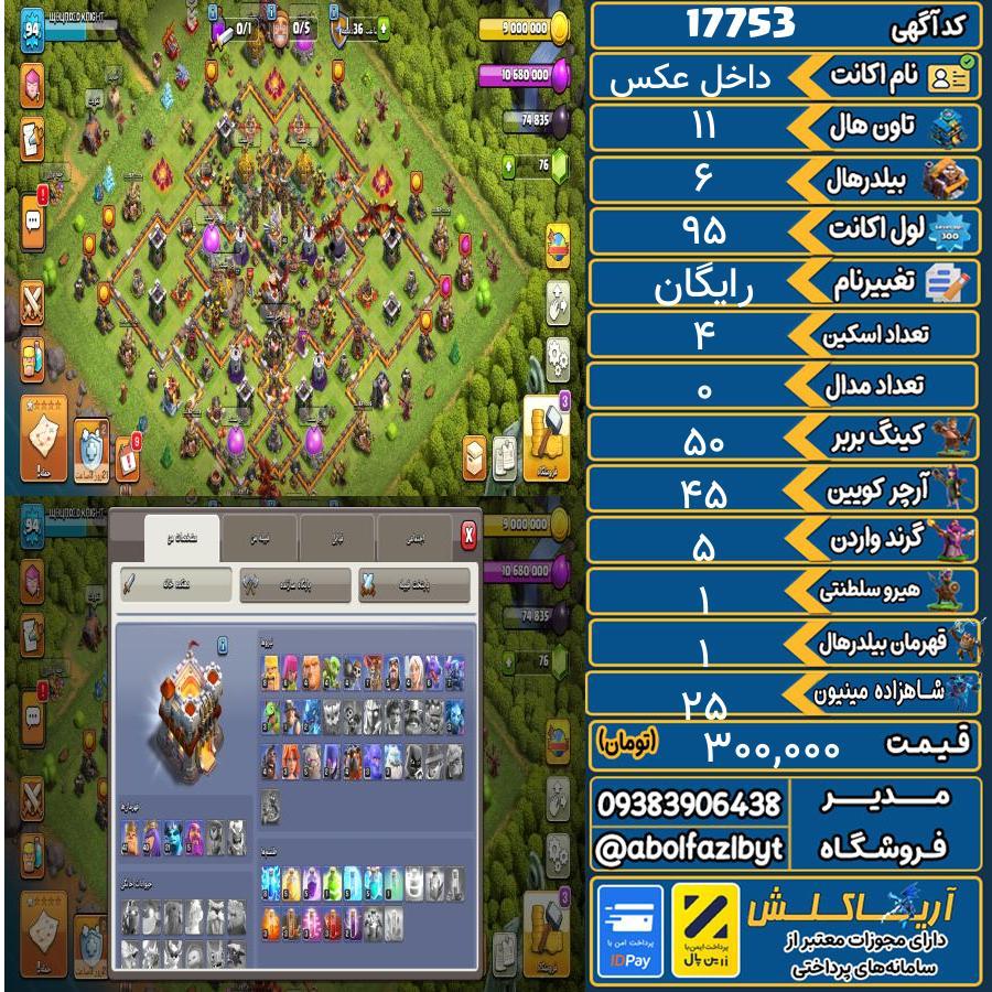 اکانت کلش آف کلنز تاون هال 11 کد 17753