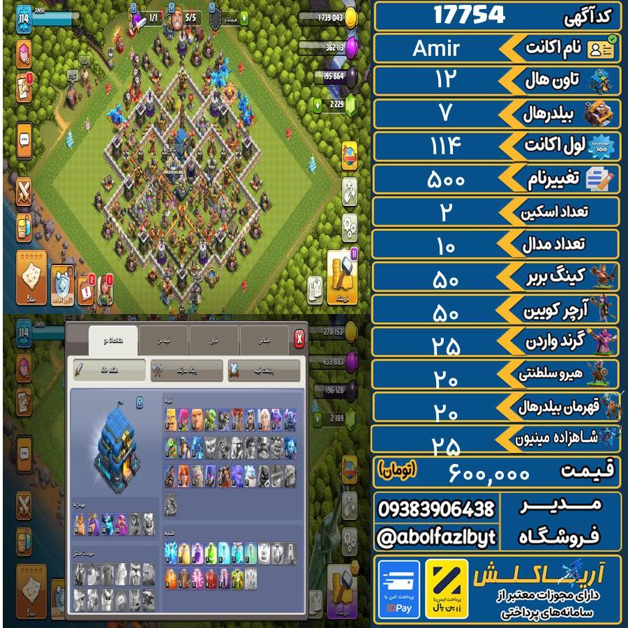 اکانت کلش آف کلنز تاون هال 12 کد 17754