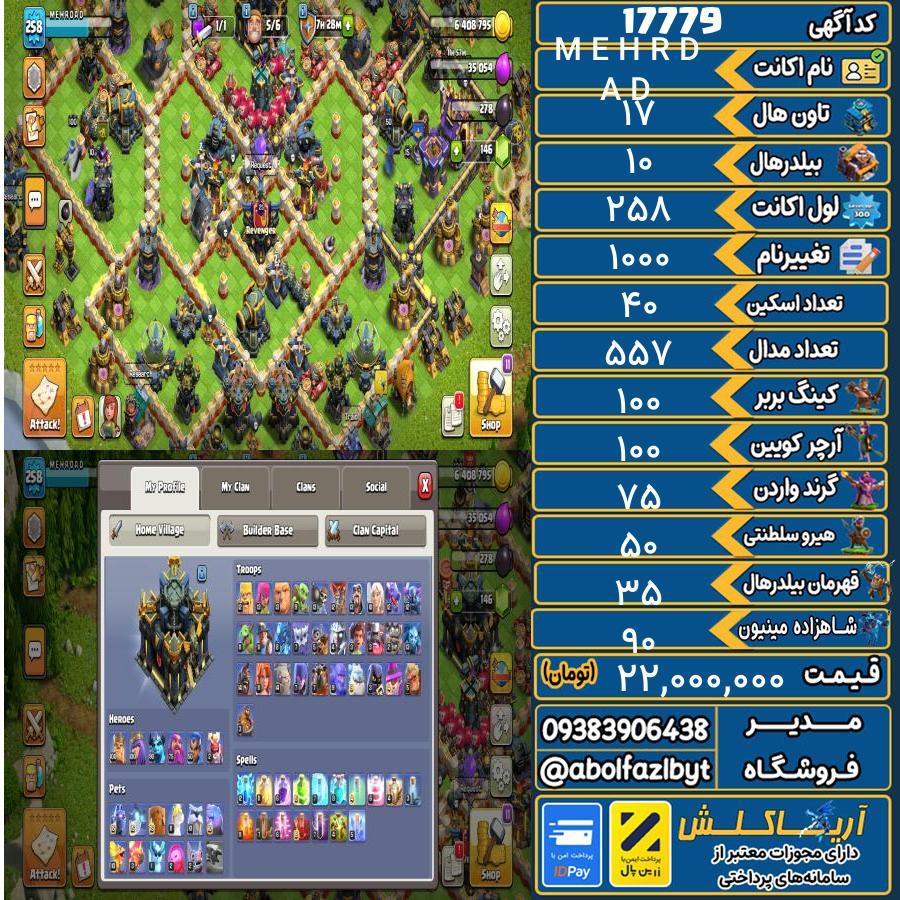 اکانت کلش آف کلنز تاون هال 17 کد 17779