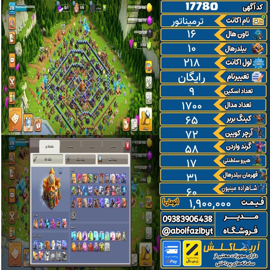اکانت کلش آف کلنز تاون هال 16 کد 17780