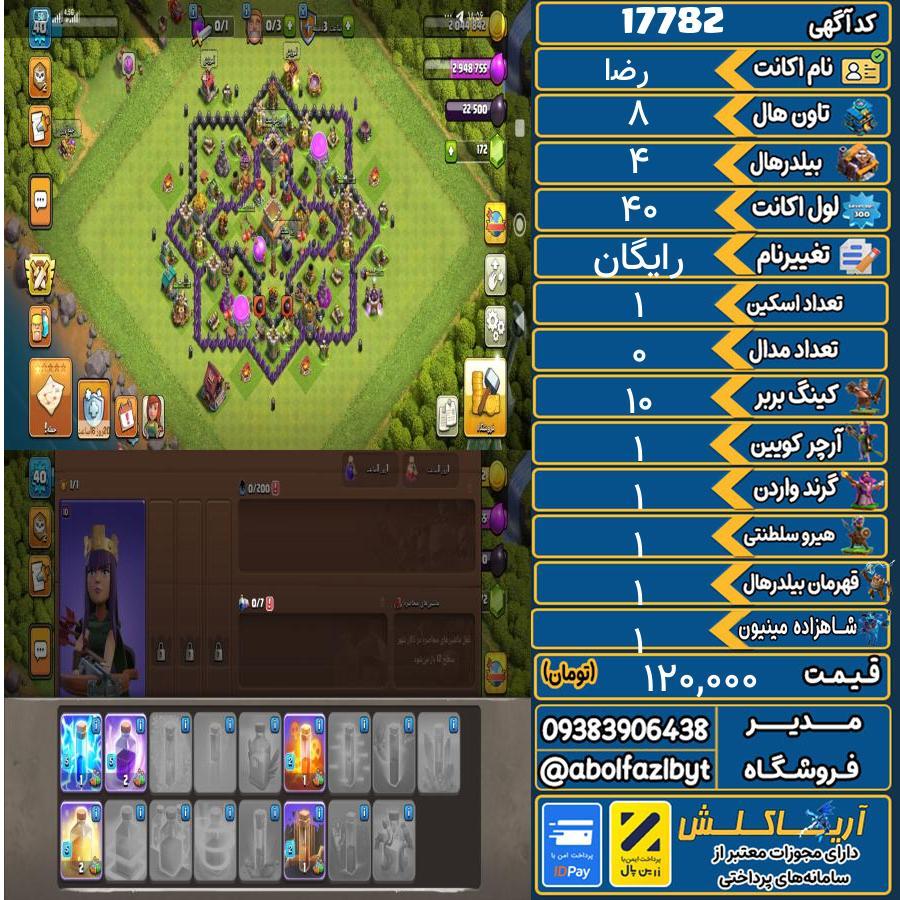 1781106173-17782-final اکانت کلش آف کلنز تاون هال 8 کد 17782 - تصویر 1