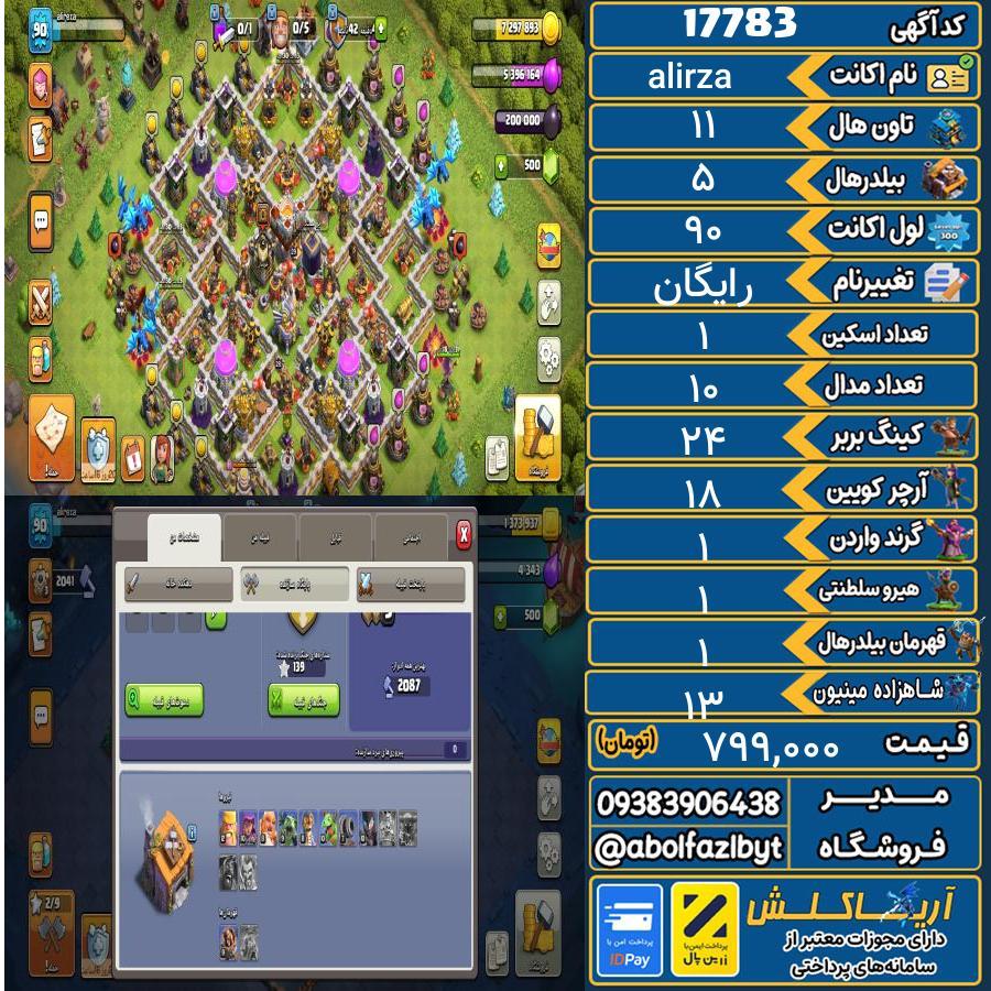 اکانت کلش آف کلنز تاون هال 11 کد 17783