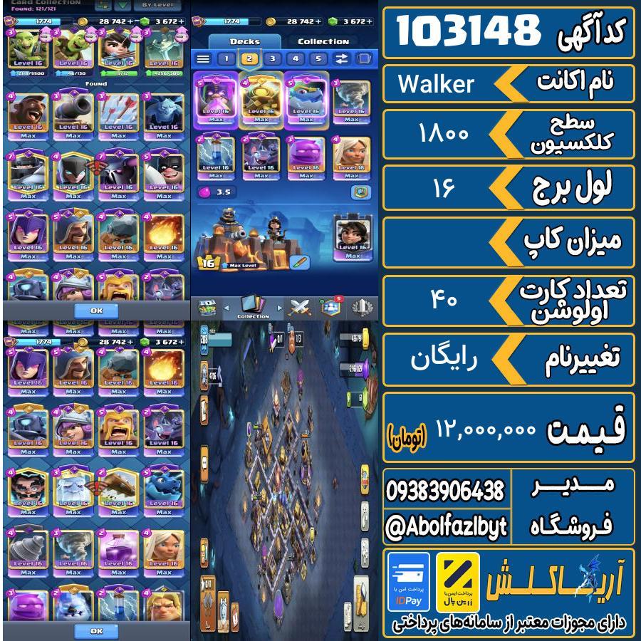 اکانت کلش رویال سطح کلکسیون 1800 کد 103148