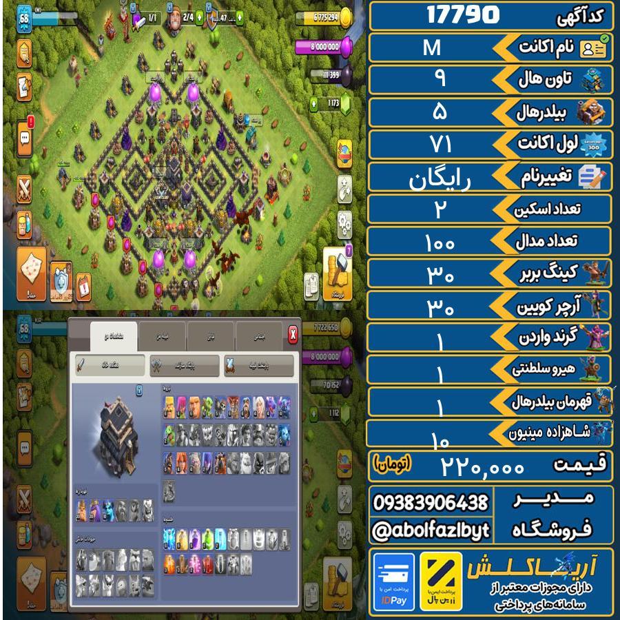 اکانت کلش آف کلنز تاون هال 9 کد 17790