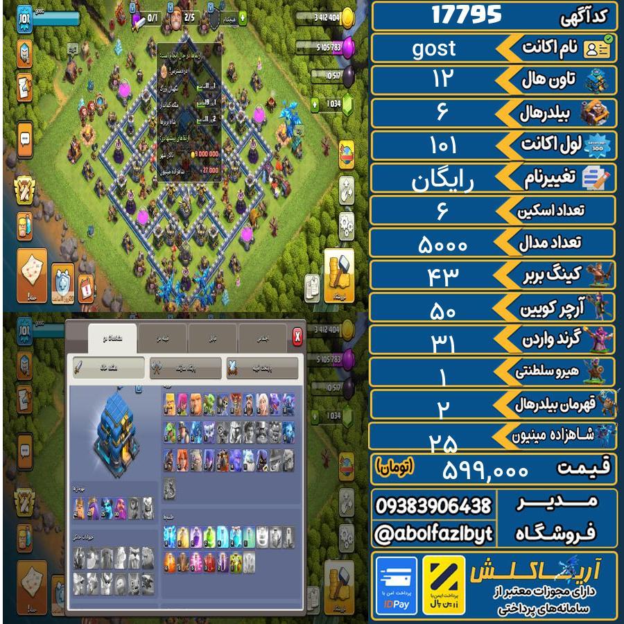 اکانت کلش آف کلنز تاون هال 12 کد 17795
