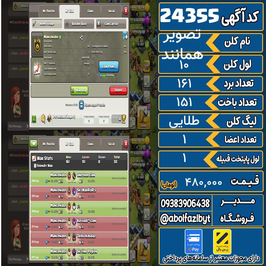 کلن کلش اف کلنز لول 10 کد 24355