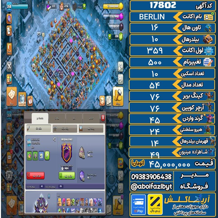 اکانت کلش آف کلنز تاون هال 16 کد 17802