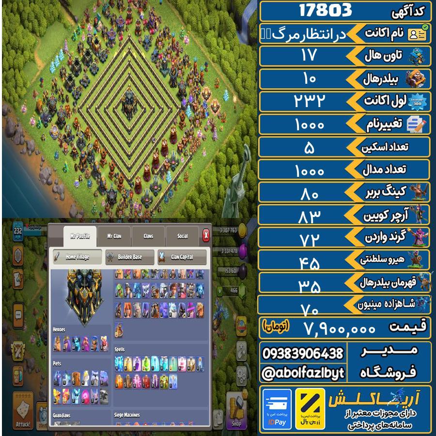 اکانت کلش آف کلنز تاون هال 17 کد 17803