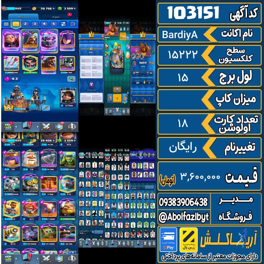 اکانت کلش رویال سطح کلکسیون ۱۵۲۲ کد 103151