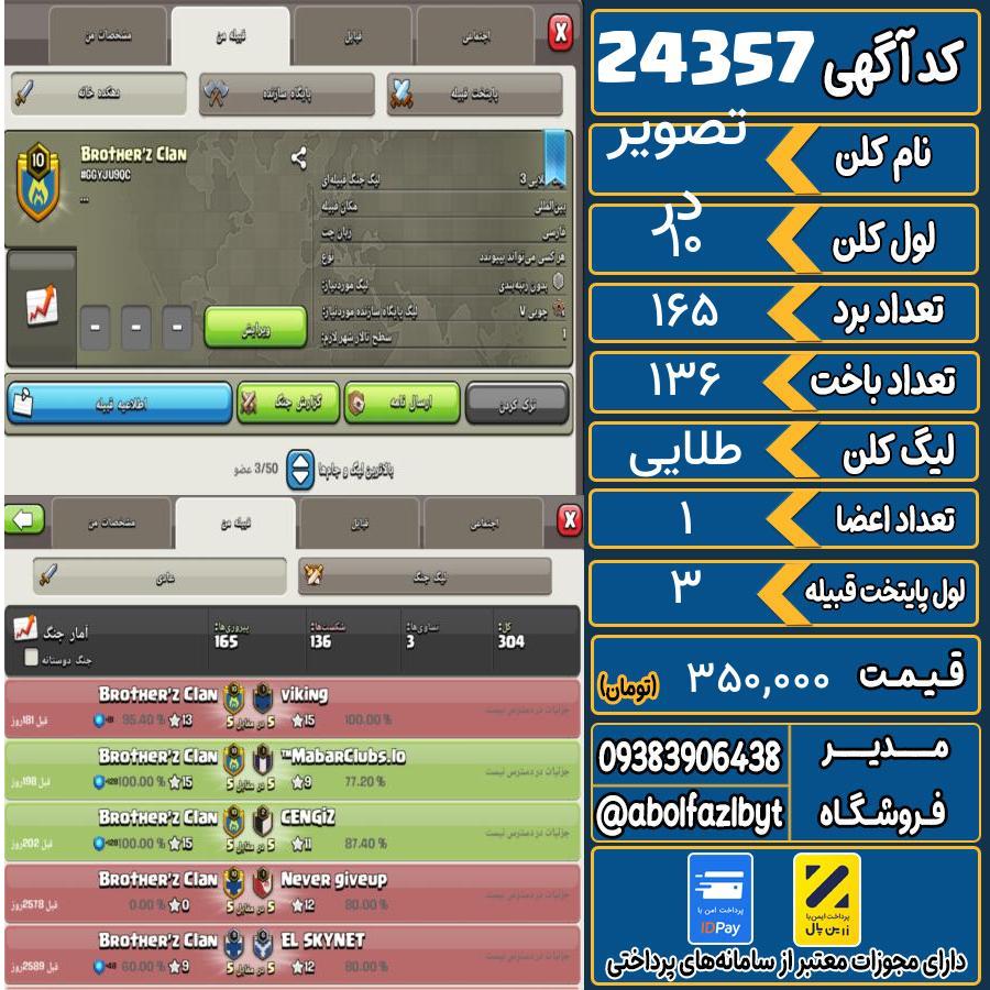 کلن کلش اف کلنز لول 10 کد 24357
