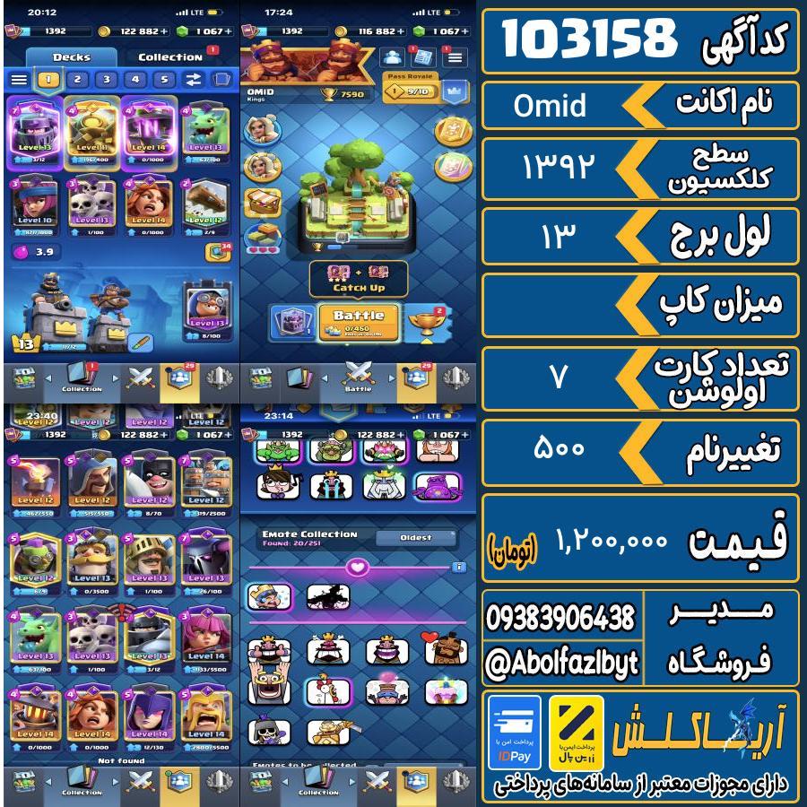 اکانت کلش رویال سطح کلکسیون 1392 کد 103158