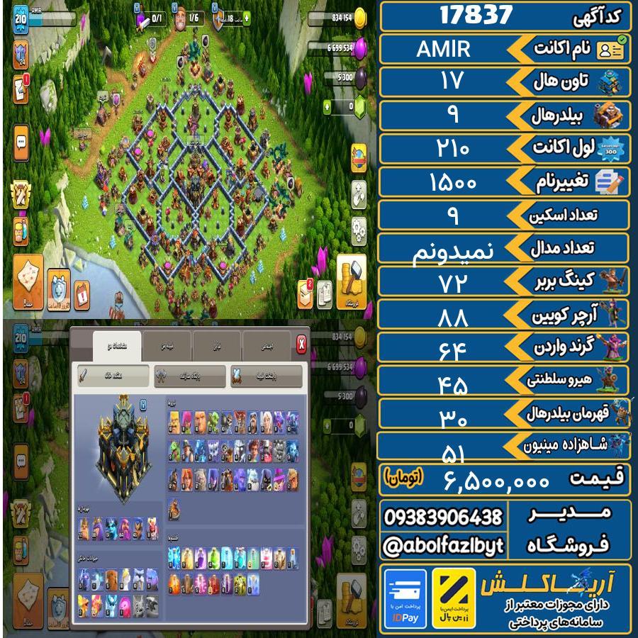 اکانت کلش آف کلنز تاون هال 17 کد 17837