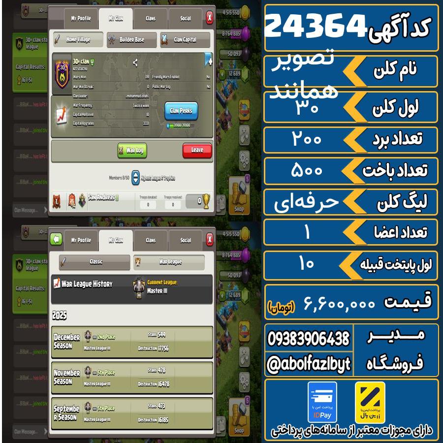 کلن کلش اف کلنز لول 30 کد 24364