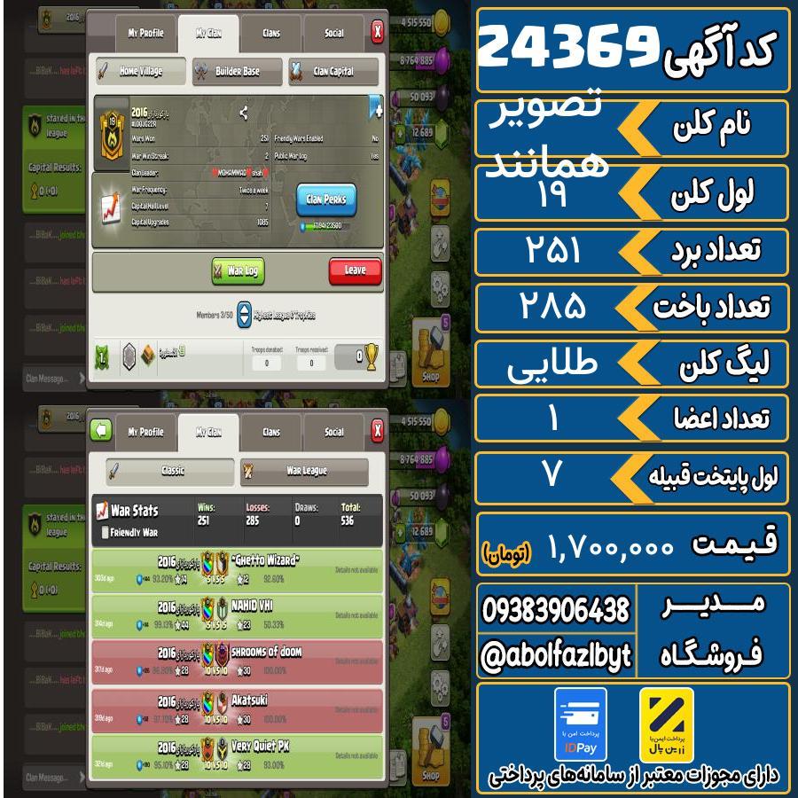 کلن کلش اف کلنز لول 19 کد 24369