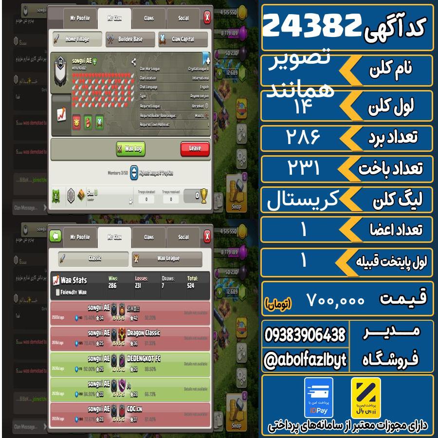 کلن کلش اف کلنز لول 14 کد 24382