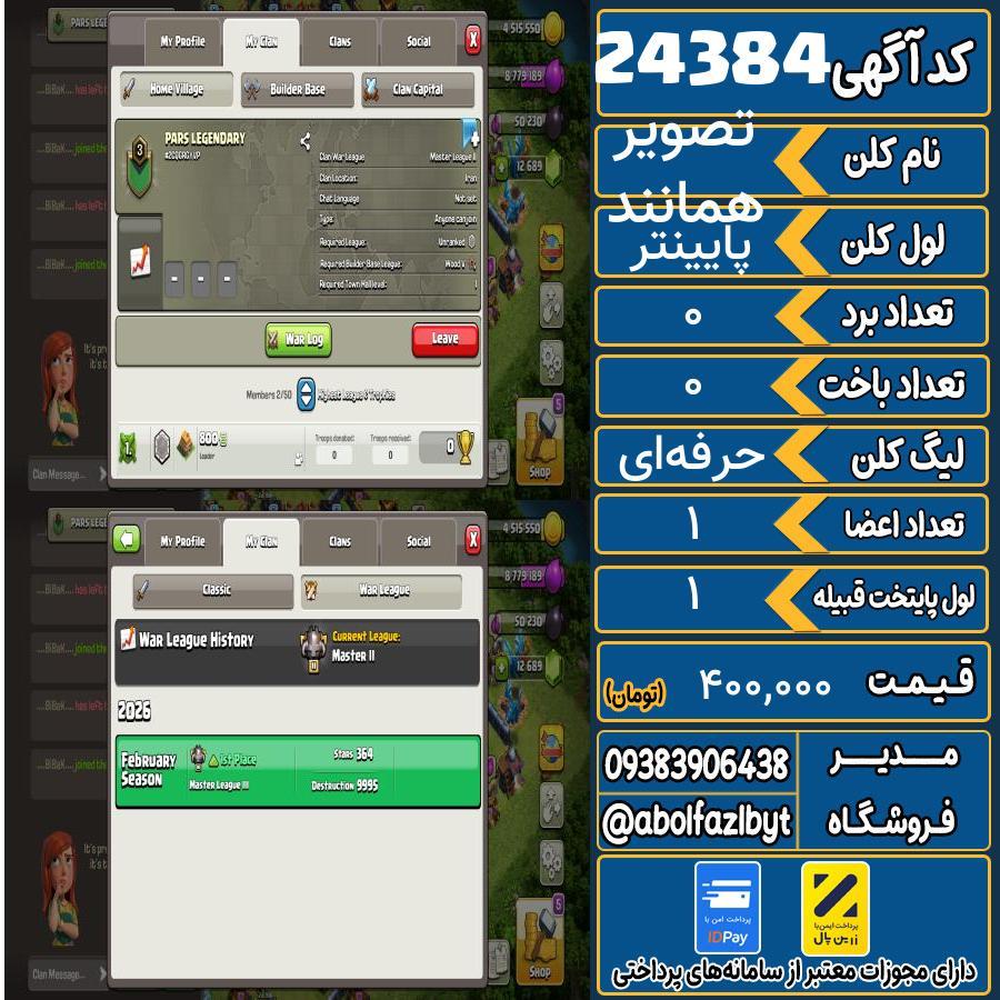 کلن کلش اف کلنز لول پایینتر کد 24384