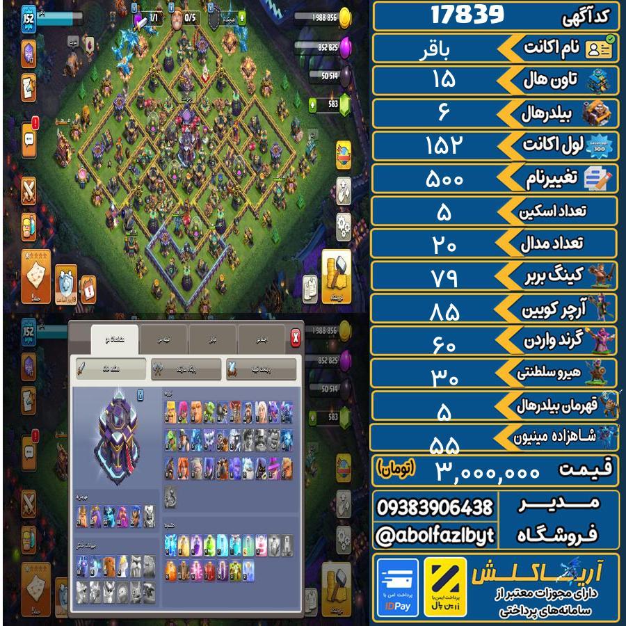 اکانت کلش آف کلنز تاون هال 15 کد 17839