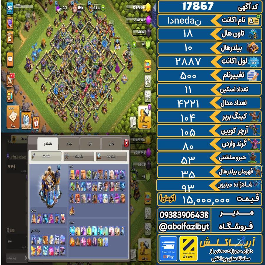 اکانت کلش آف کلنز تاون هال 18 کد 17867