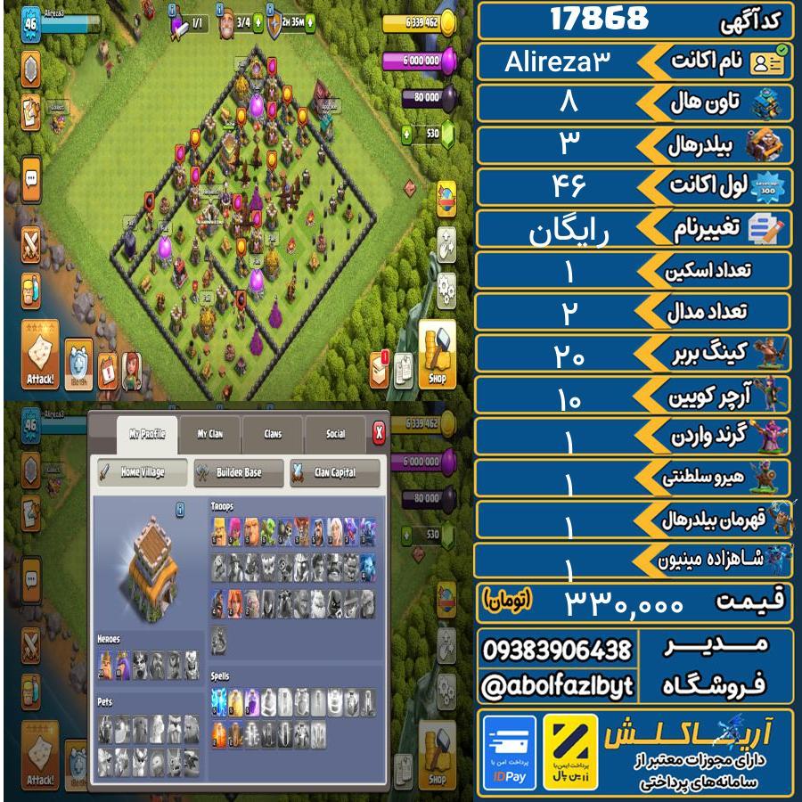 اکانت کلش آف کلنز تاون هال 8 کد 17868