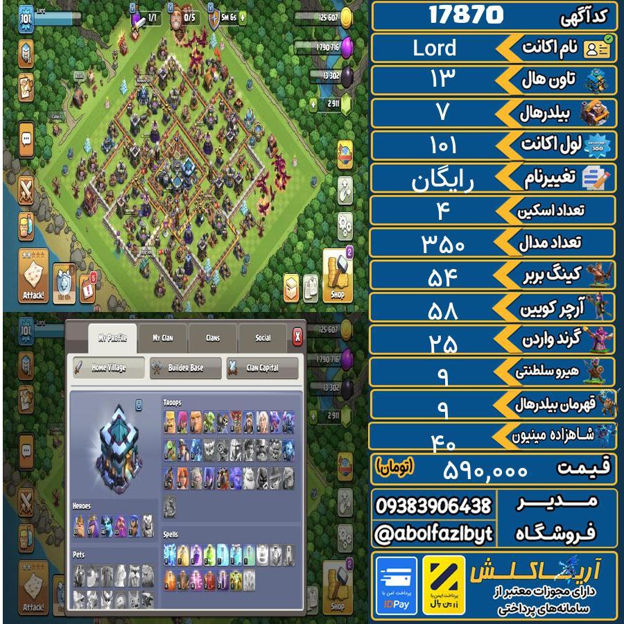 اکانت کلش آف کلنز تاون هال 13 کد 17870