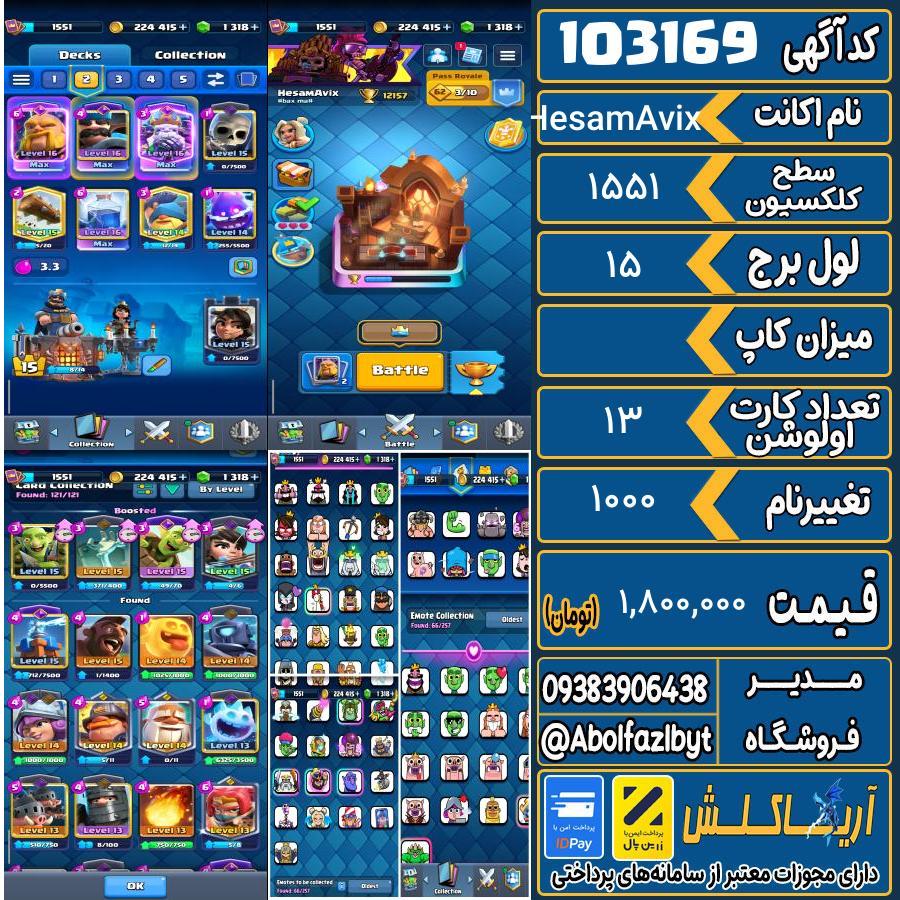 اکانت کلش رویال سطح کلکسیون 1551 کد 103169