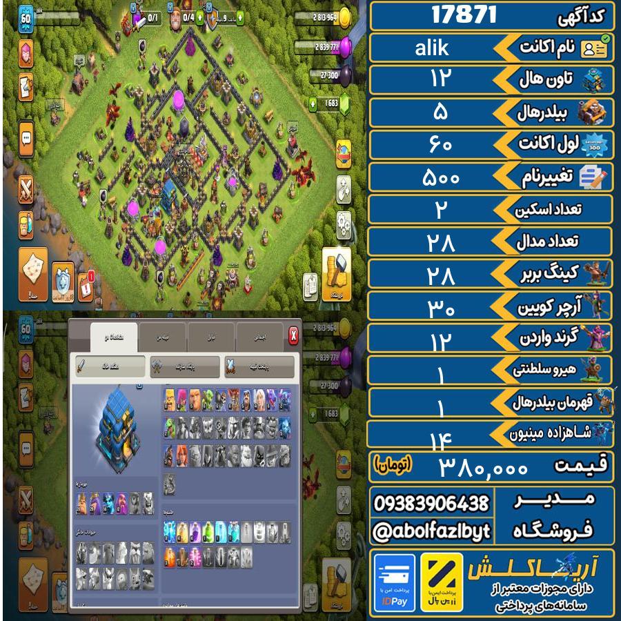 اکانت کلش آف کلنز تاون هال 12 کد 17871