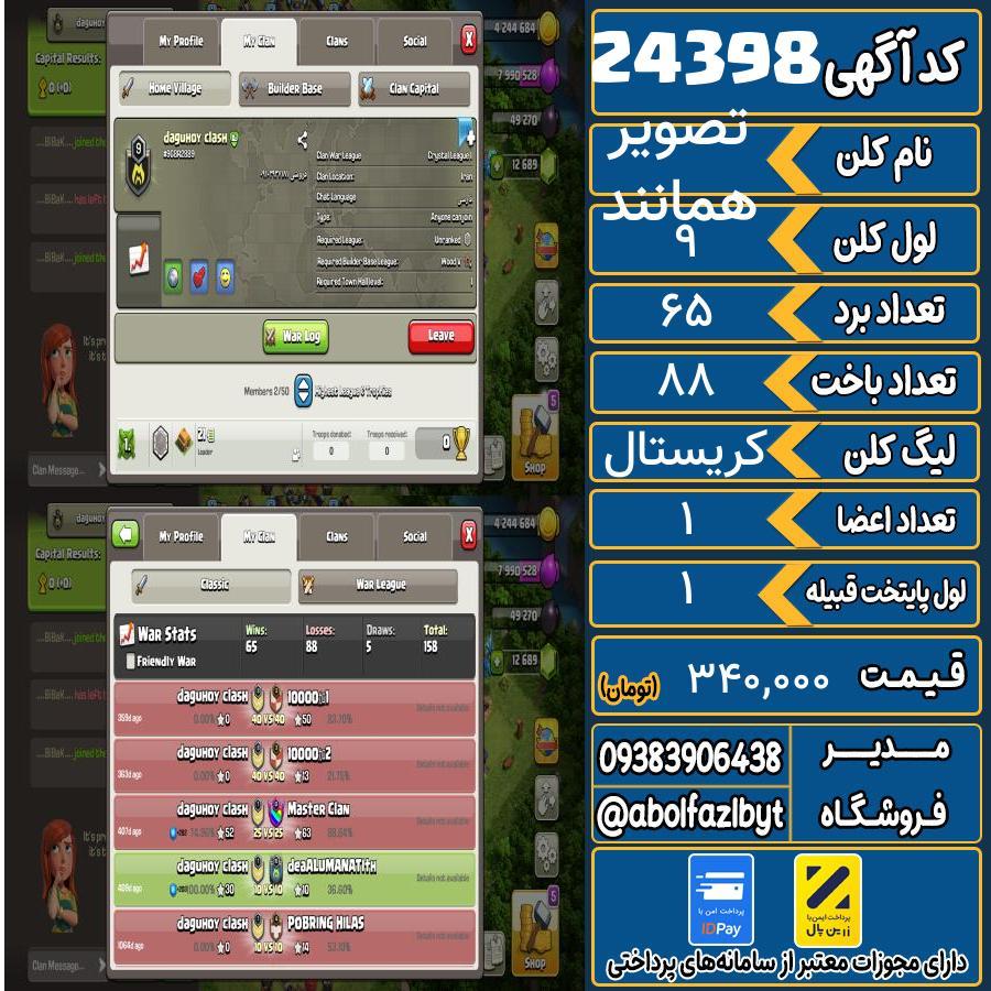 کلن کلش اف کلنز لول 9 کد 24398