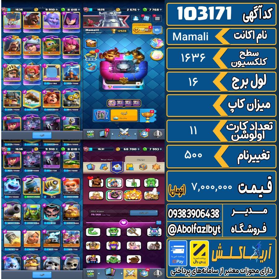 اکانت کلش رویال سطح کلکسیون 1636 کد 103171