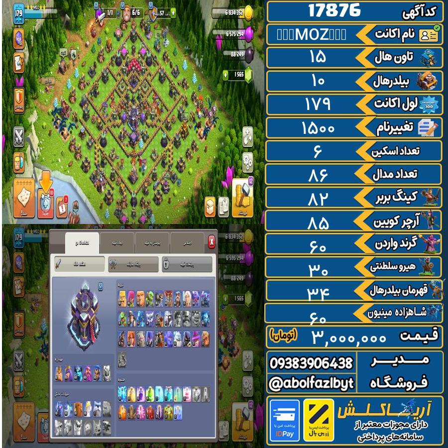 اکانت کلش آف کلنز تاون هال 15 کد 17876