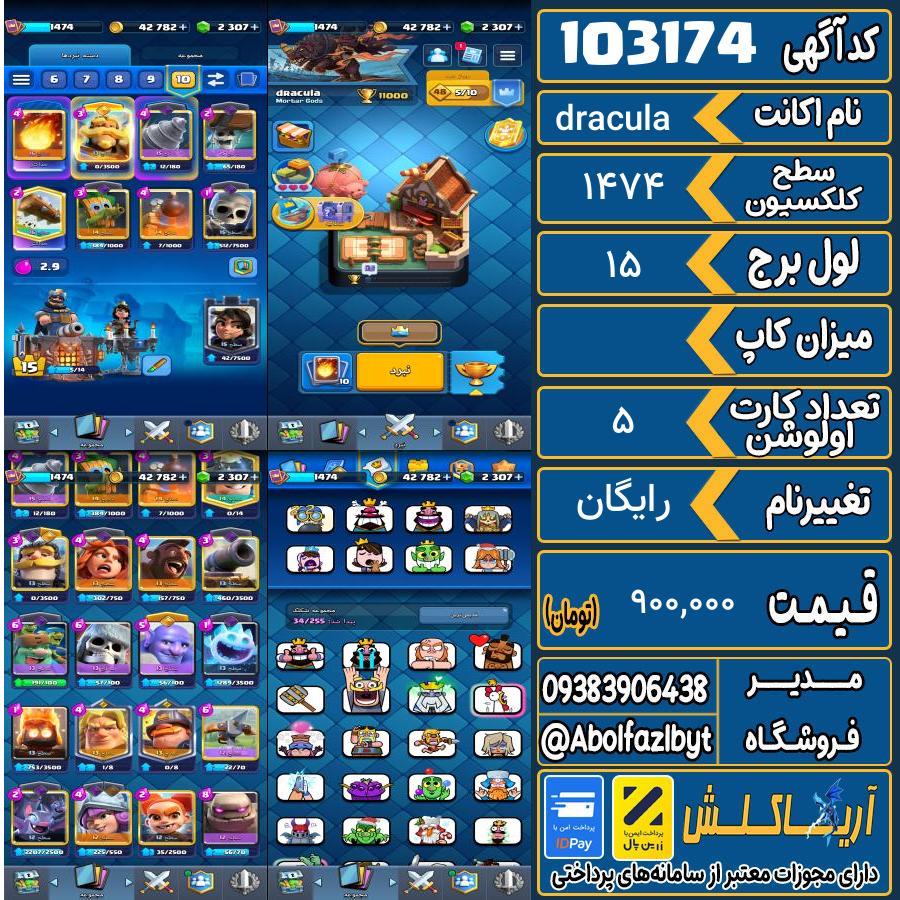 اکانت کلش رویال سطح کلکسیون 1474 کد 103174
