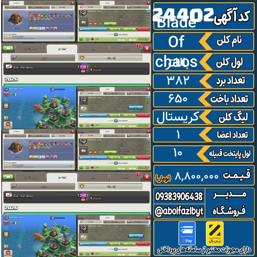 کلن کلش اف کلنز لول بالاتر کد 24402
