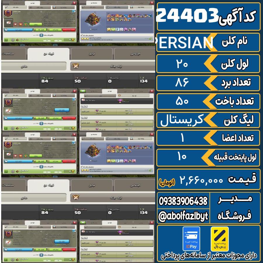 کلن کلش اف کلنز لول 20 کد 24403