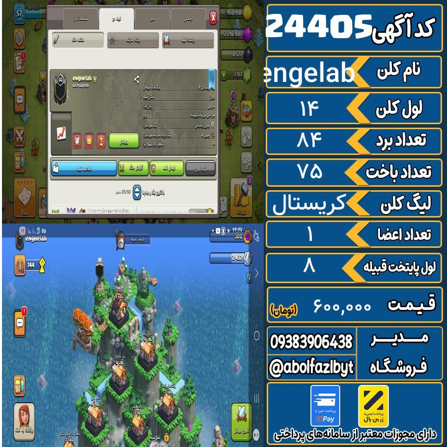 کلن کلش اف کلنز لول 14 کد 24405