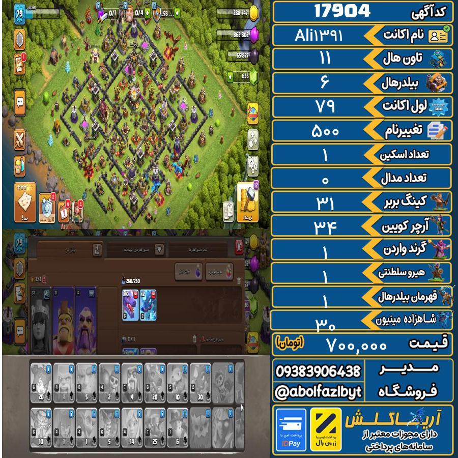 اکانت کلش آف کلنز تاون هال 11 کد 17904
