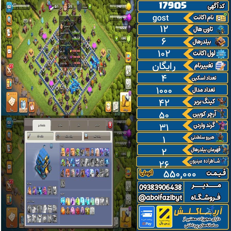 اکانت کلش آف کلنز تاون هال 12 کد 17905