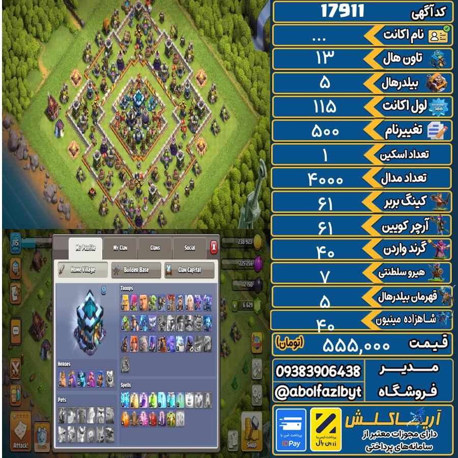 اکانت کلش آف کلنز تاون هال 13 کد 17911