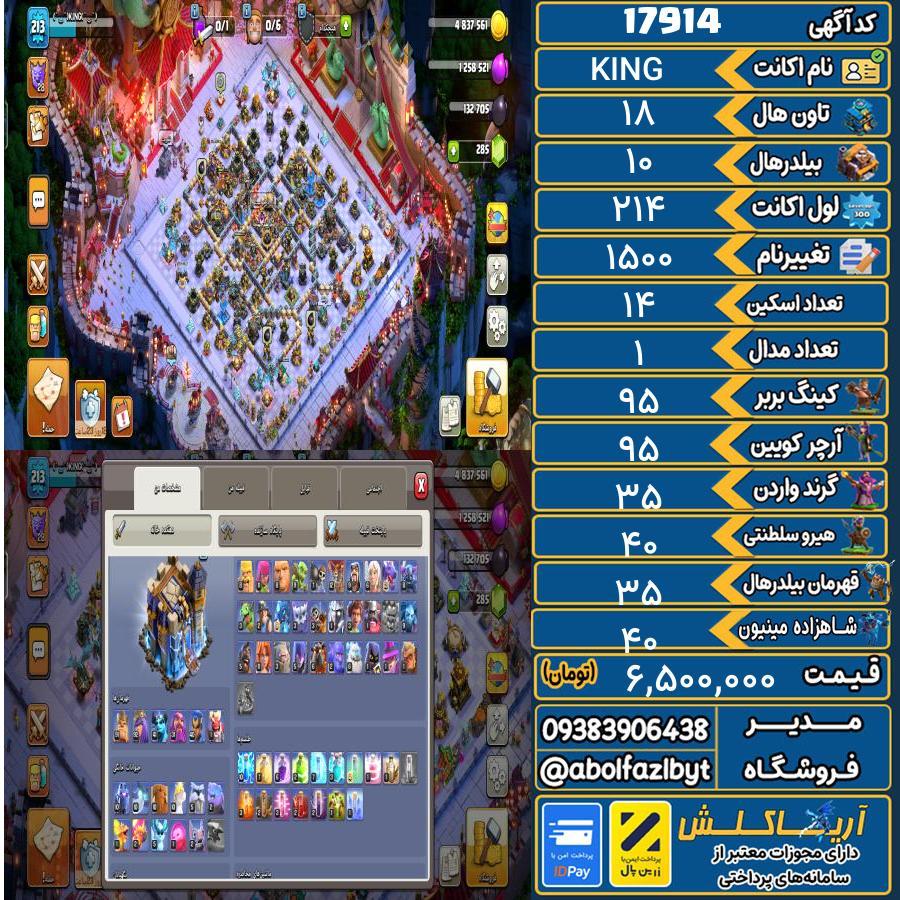 اکانت کلش آف کلنز تاون هال 18 کد 17914