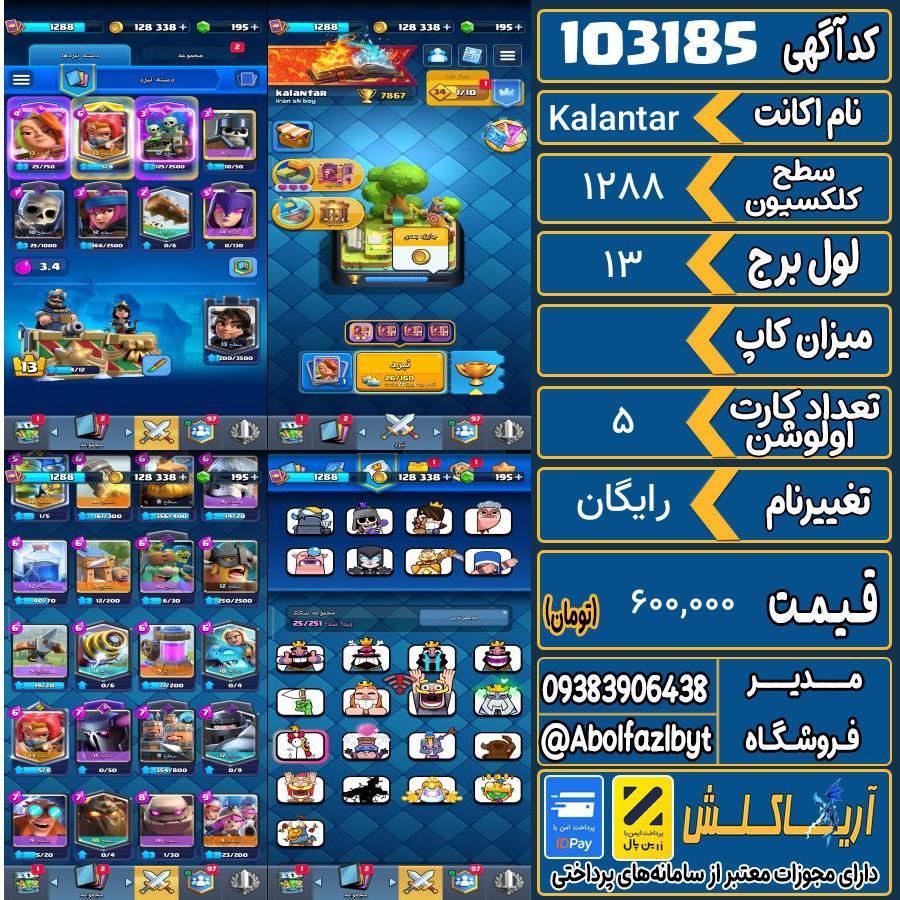 اکانت کلش رویال سطح کلکسیون 1288 کد 103185
