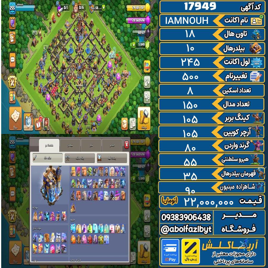 اکانت کلش آف کلنز تاون هال 18 کد 17949