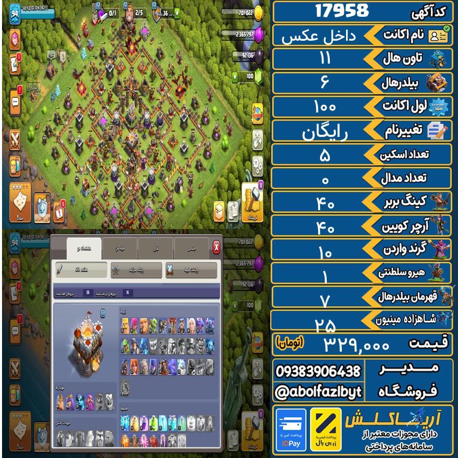 اکانت کلش آف کلنز تاون هال 11 کد 17958