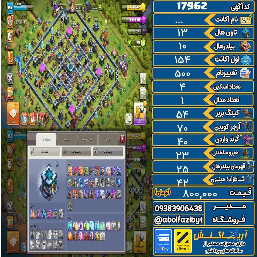 اکانت کلش آف کلنز تاون هال 13 کد 17962