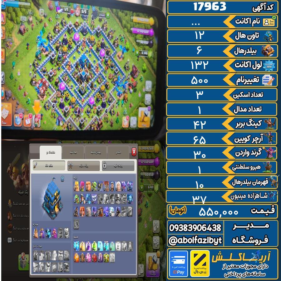 اکانت کلش آف کلنز تاون هال 12 کد 17963