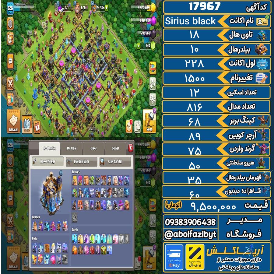 اکانت کلش آف کلنز تاون هال 18 کد 17967
