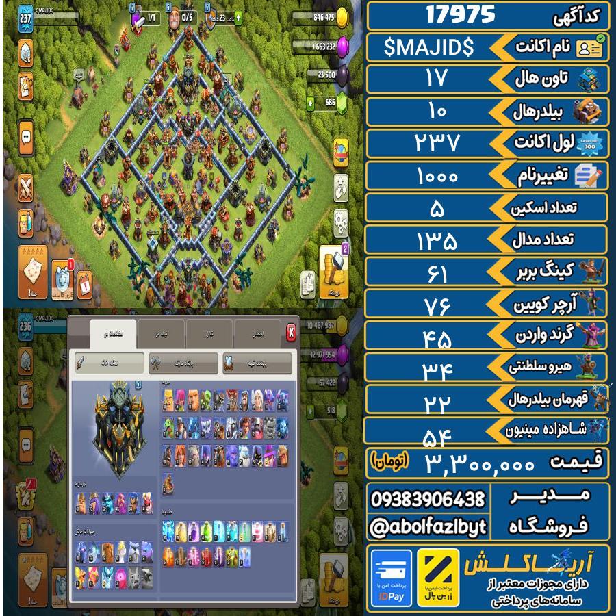 اکانت کلش آف کلنز تاون هال 17 کد 17975