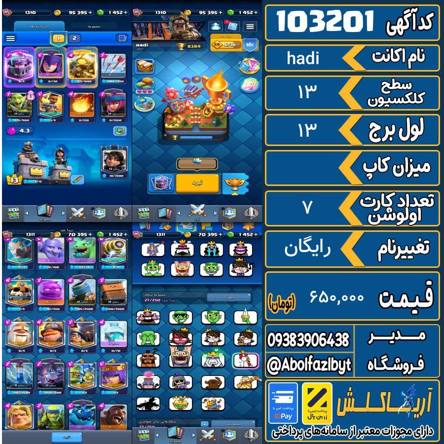 اکانت کلش رویال سطح کلکسیون 13 کد 103201