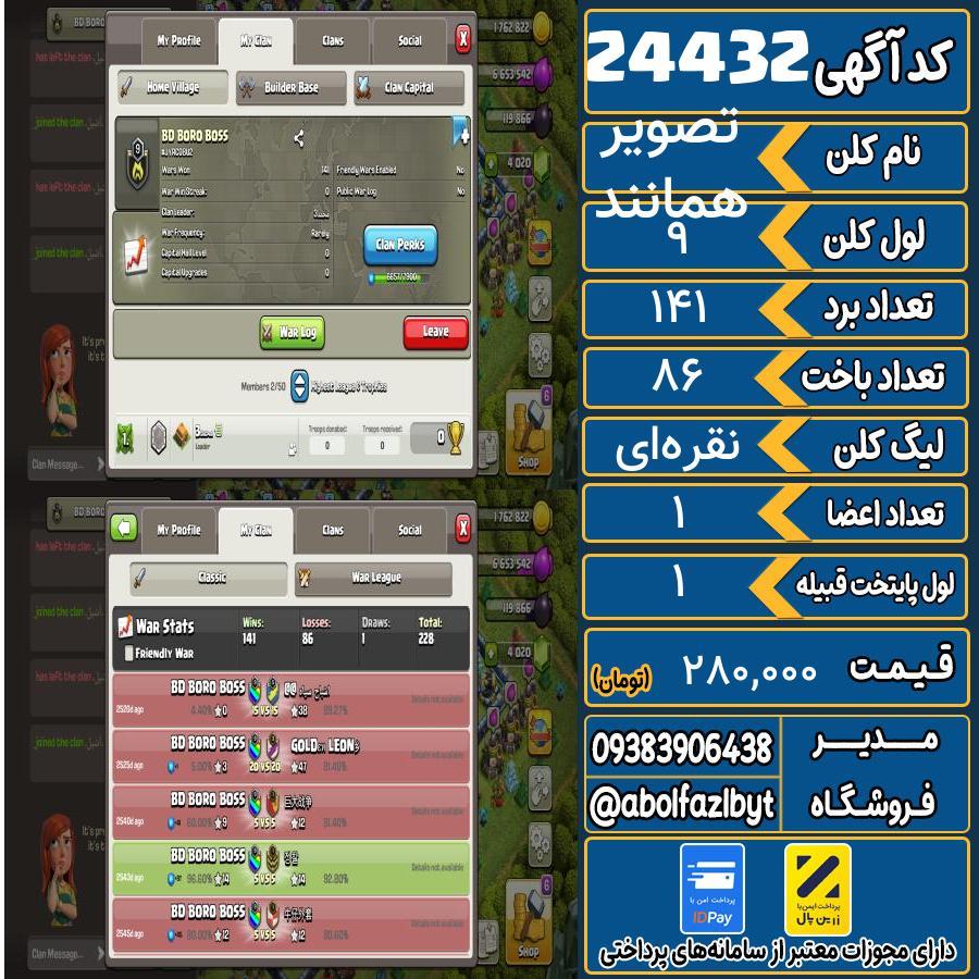 کلن کلش اف کلنز لول 9 کد 24432
